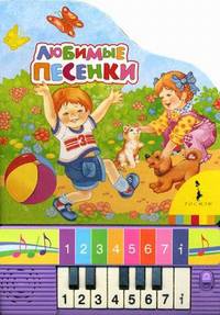 Любимые песенки. Для детей до 3 лет