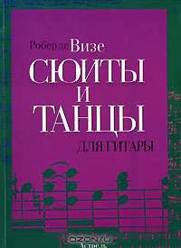 Сюиты и танцы для гитары