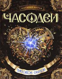 Щерба. Часодеи. Ч.2.Часовое сердце.