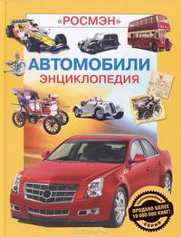 Автомобили. Энциклопедия