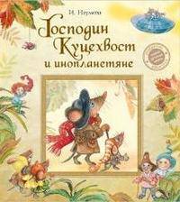 И. Наумова Господин Куцехвост и инопланетяне
