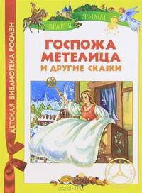 Братья Гримм. Госпожа Метелица и др.сказки (ДБР)