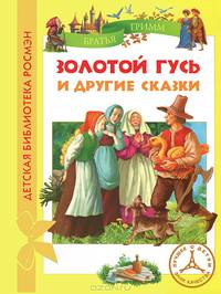 Братья Гримм. Золотой гусь и др.сказки (ДБР)