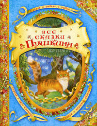 Все сказки Пушкина: сказки. (с вырубкой).