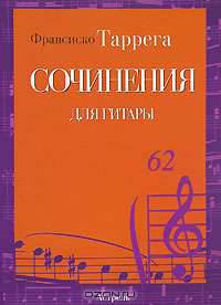 Сочинения для гитары