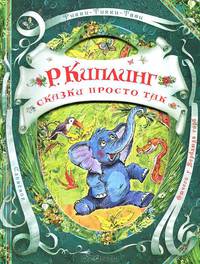 Сказки просто так (В гостях у сказки).