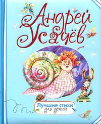 Андрей Усачев. Лучшие стихи для детей