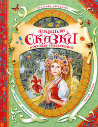 Лучшие сказки русских писателей (В гостях у сказки) (с вырубкой).