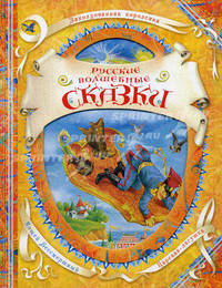 Русские волшебные сказки: сказки (с вырубкой).