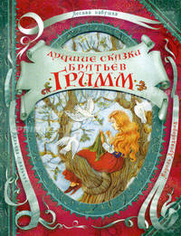 Лучшие сказки братьев Гримм. (с вырубкой).