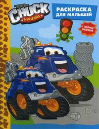 Tonka. Chuck&Friends. Раскраска для малышей мягким стикером (Хэнди)