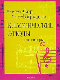 Классические этюды для гитары