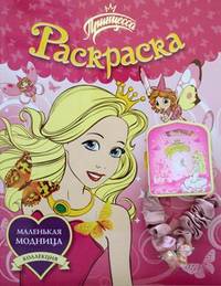 Принцесса. Маленькая модница. Раскраска с аксессуарами. + резинка для волос