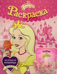 Принцесса. Маленькая модница. Раскраска с аксессуарами "Принцесса"