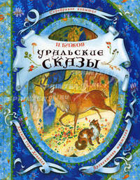 7. Бажов П. Уральские сказы (В гостях у сказки)