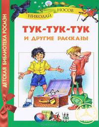 Носов Н. Тук-тук-тук и другие рассказы (ДБР)