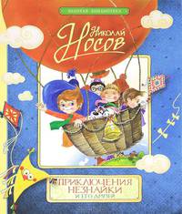 Носов Н. Приключения Незнайки (Золотая б-ка)