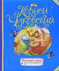 Лучшие стихи для малышей