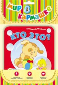 Мир в кармашке. Книжки для ванны. Кто это?