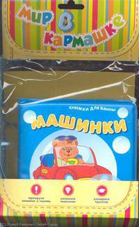 Мир в кармашке. Книжка для ванны. Машинки