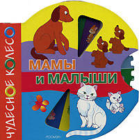Мамы и малыши (Книжка для ванны)