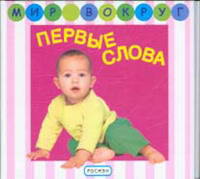 Мир в кармашке. Книжка для ванны. Первые слова