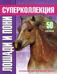 Horse and Pony. Лошади и пони. 52 супернаклеек. Огромный двусторонний плакат