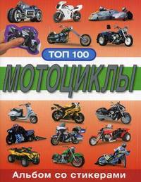 Альбом со стикерами ТОП 100. Мотоциклы.