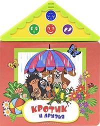 Кротик и друзья (со звуковым модулем)