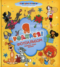 Я родился!Фотоальбом первого года жизни.Союзмультфильм
