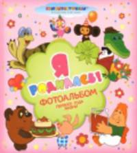Я родилась!Фотоальбом первого года жизни.Союзмультфильм