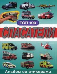 Альбом со стикерами ТОП 100. Спасатели.