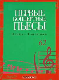 Первые концертные пьесы. Й. Гайдн - Л. ван Бетховен