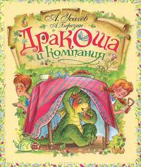 Усачев. Приключения Дракоши. Дракоша и компания.