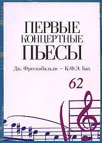 Первые концертные пьесы. Дж. Фрескобальди - К. Ф. Э. Бах