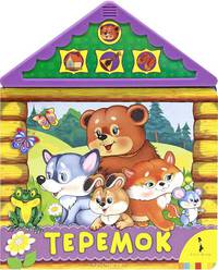 Теремок (Читаем и слушаем)