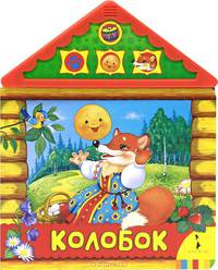 Колобок (Читаем и слушаем)