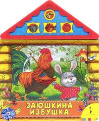 Заюшкина избушка (Читаем и слушаем)
