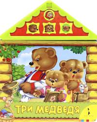 Три медведя (Читаем и слушаем)