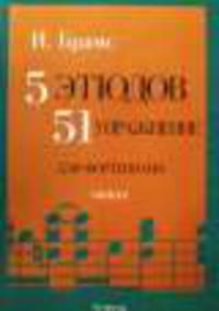5 этюдов, 51 упражнение для фортепиано