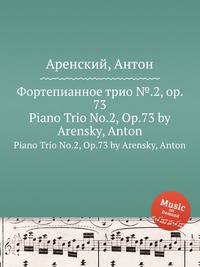 Фортепианное трио №.2, op. 73. Piano Trio No.2, Op.73 by Arensky, Anton