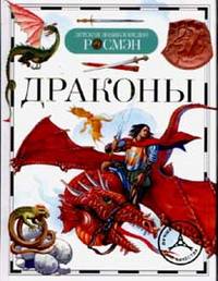Драконы. Детская энциклопедия .