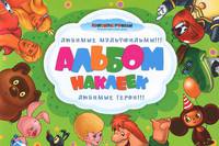 Союзмультфильм. Альбом наклеек. Любимые мультфильмы! Любимые герои!