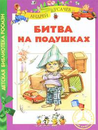 Усачев. Битва на подушках (ДБР)