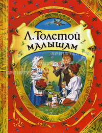 Толстой Малышам Толстой Л.Н. (В гостях у сказки)