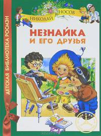 Носов Н. Незнайка и его друзья (ДБР)