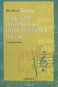 Иоганнес Брамс. Фантазии, итермеццо и фортепианные пьесы для фортепиано