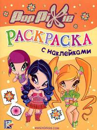 PopPixie. Раскраска с наклейками Пикси (желтая)