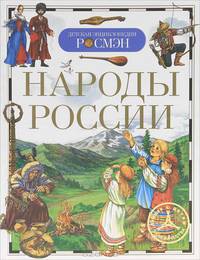 Народы России (ДЭР)