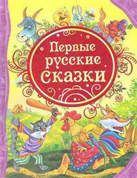 Первые русские сказки (ВЛС)